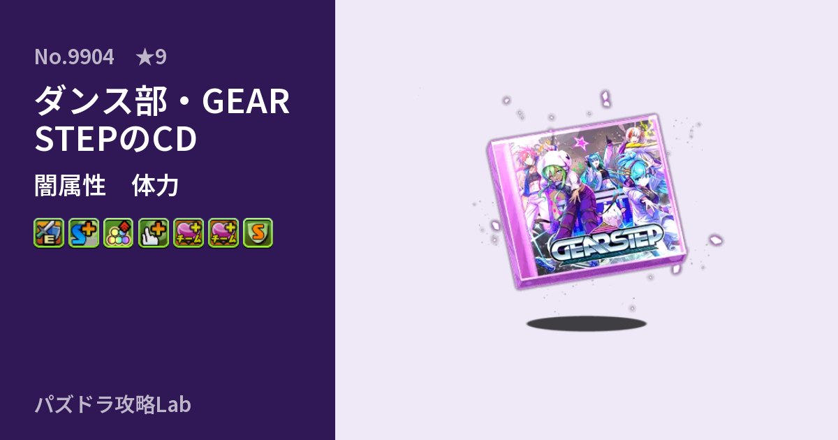 【パズドラ】ダンス部・GEAR STEPのCDの性能・覚醒・スキルのアイキャッチ