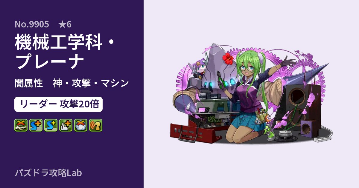 【パズドラ】機械工学科・プレーナの性能・覚醒・スキルのアイキャッチ
