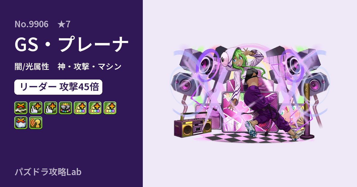 【パズドラ】GS・プレーナの性能・覚醒・スキルのアイキャッチ