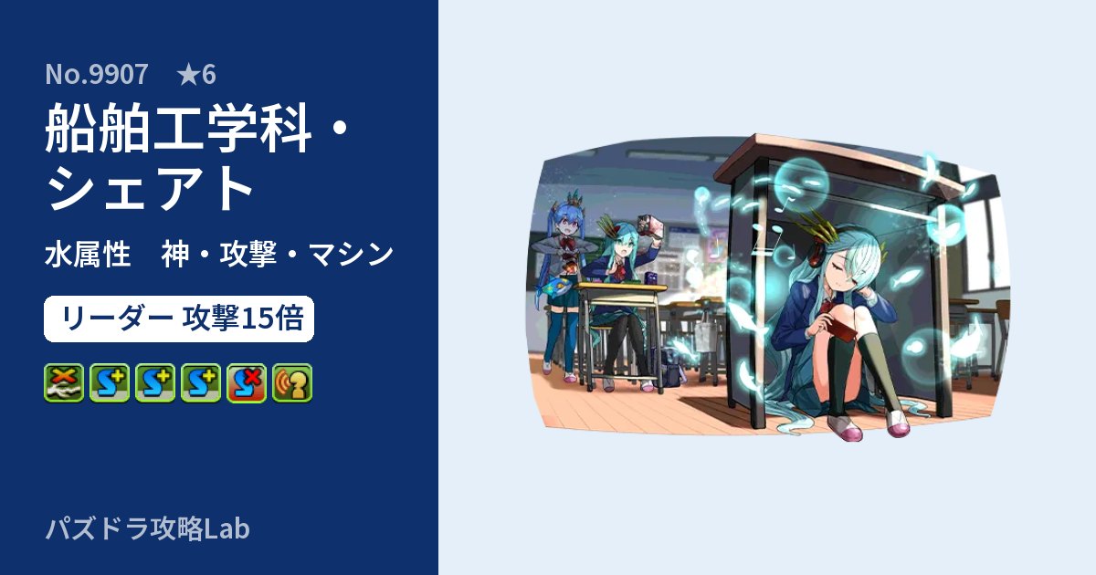 【パズドラ】船舶工学科・シェアトの性能・覚醒・スキルのアイキャッチ