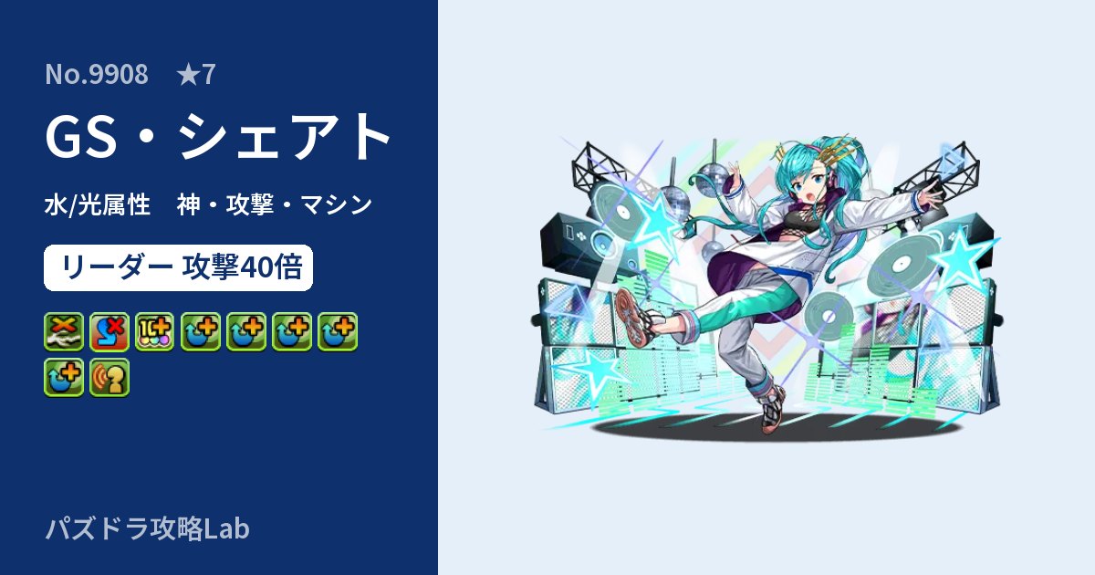 【パズドラ】GS・シェアトの性能・覚醒・スキルのアイキャッチ