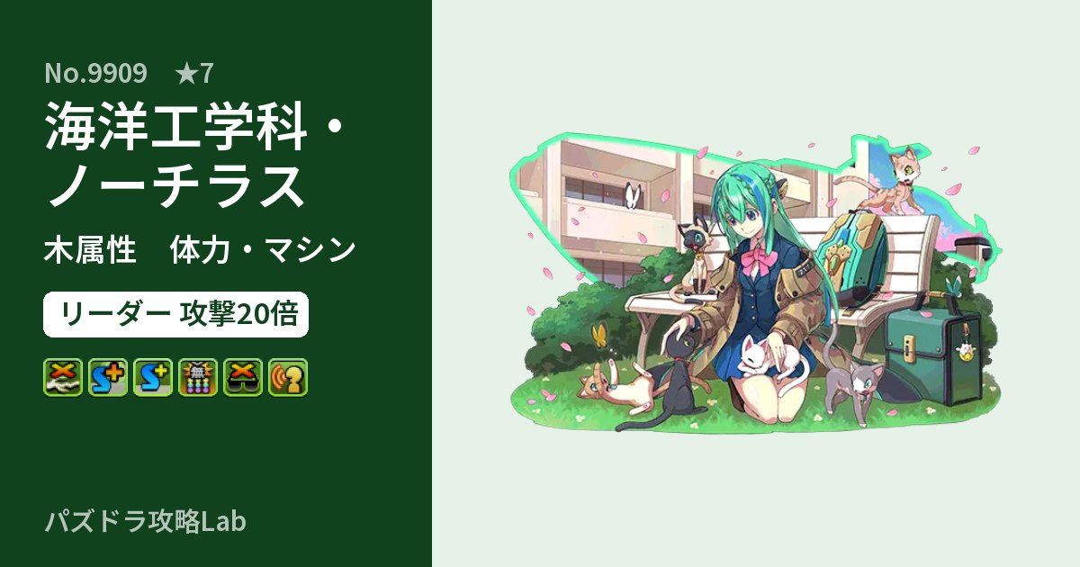 【パズドラ】海洋工学科・ノーチラスの性能・覚醒・スキルのアイキャッチ