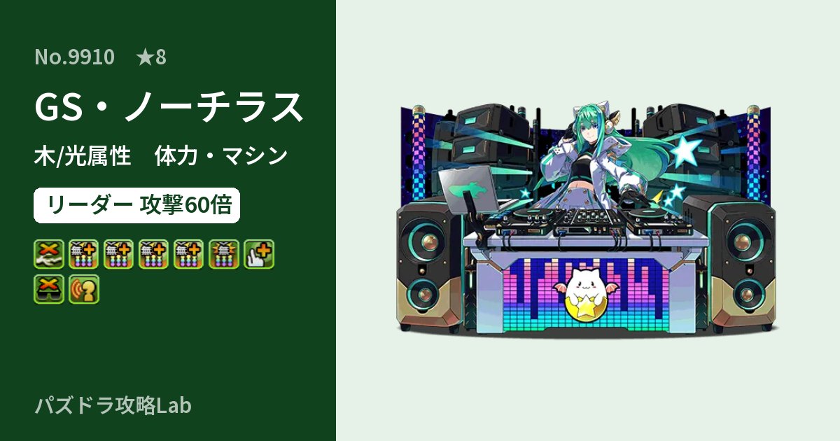 【パズドラ】GS・ノーチラスの性能・覚醒・スキルのアイキャッチ
