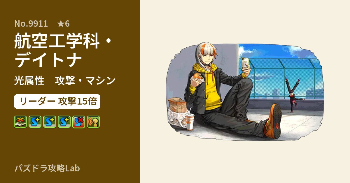 【パズドラ】航空工学科・デイトナの性能・覚醒・スキルのアイキャッチ