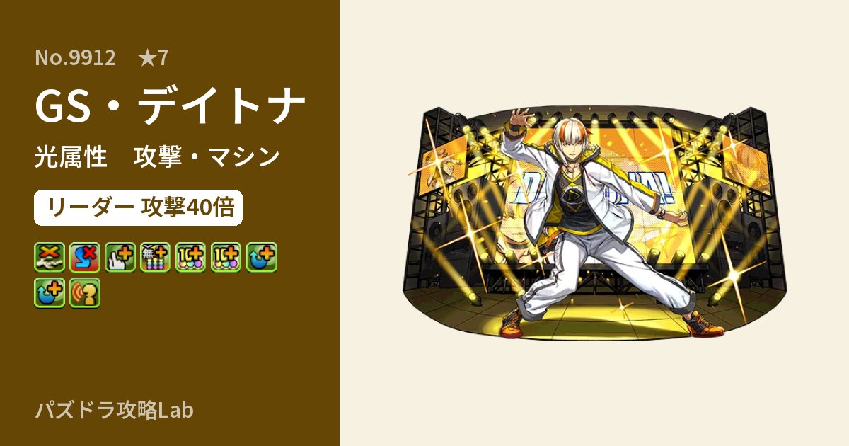 【パズドラ】GS・デイトナの性能・覚醒・スキルのアイキャッチ