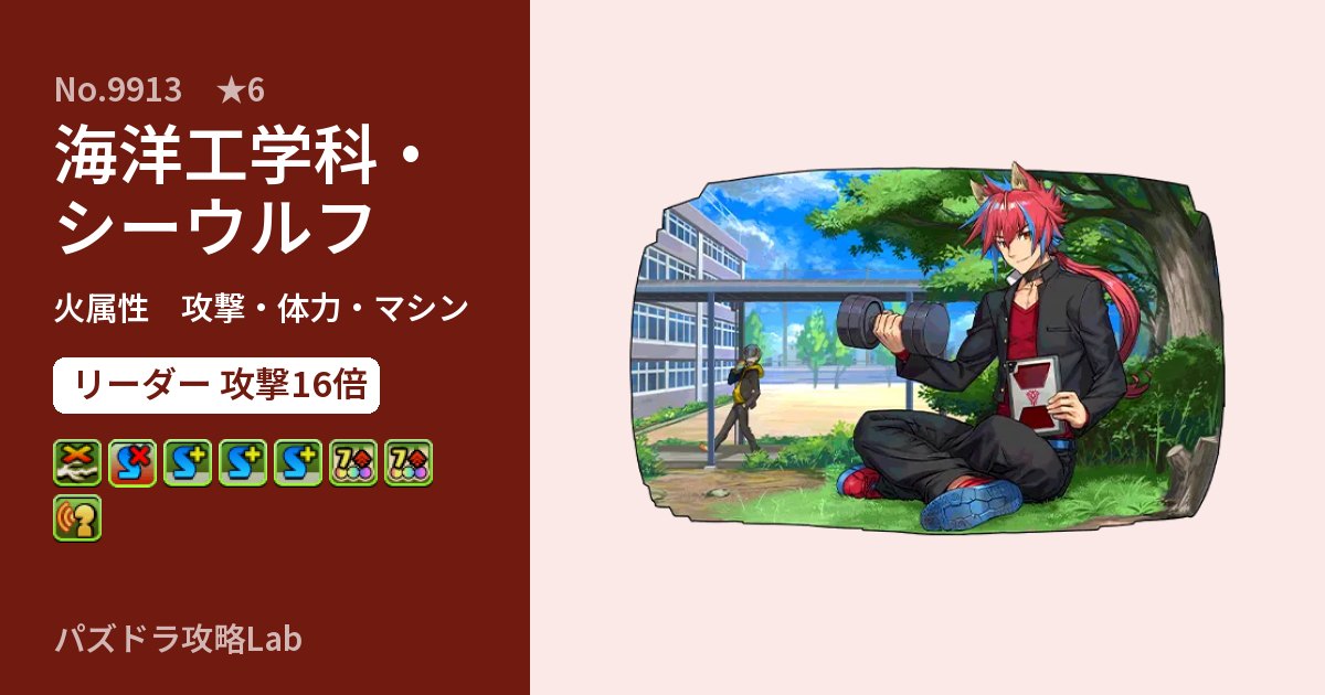 【パズドラ】海洋工学科・シーウルフの性能・覚醒・スキルのアイキャッチ