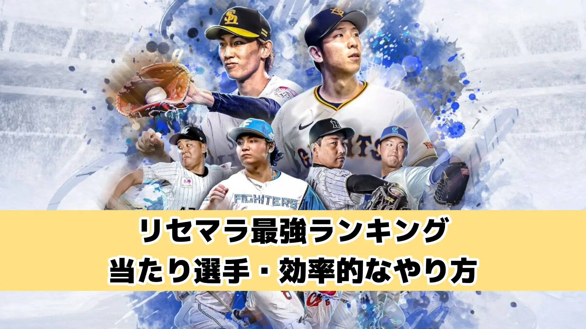 リセマラ最強ランキング 当たり選手・効率的なやり方