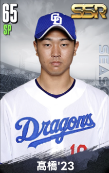 髙橋宏斗'23