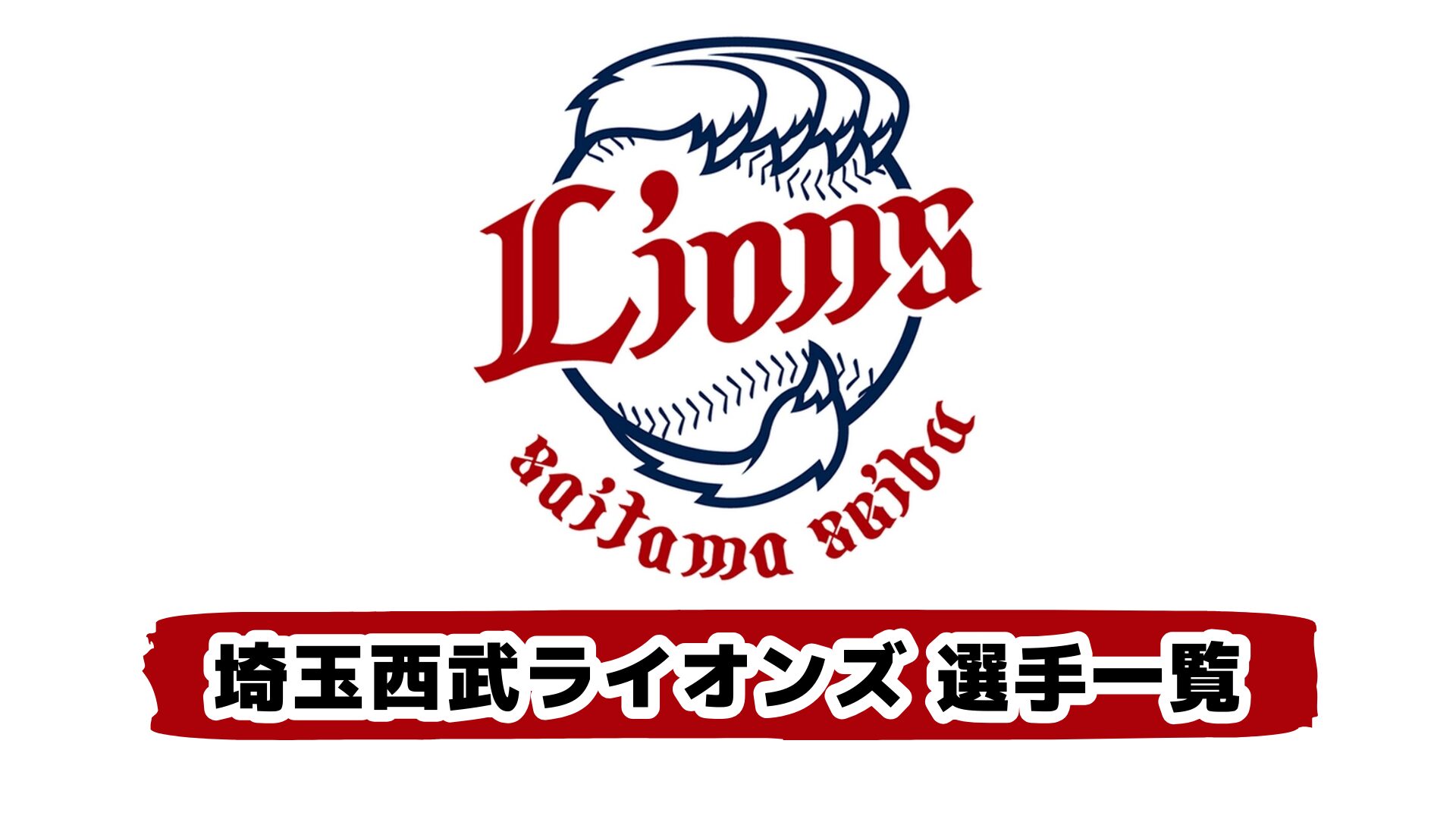 埼玉西武ライオンズ 選手一覧
