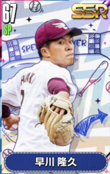 早川隆久