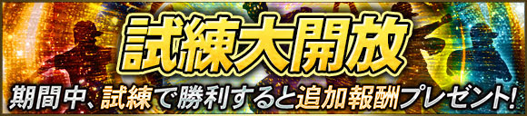 試練大開放の告知画像（2020年）