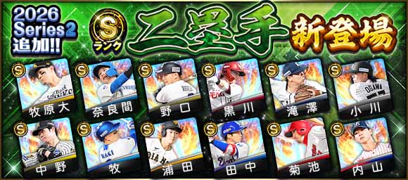 2026 Series2 Sランク二塁手 新登場の告知画像