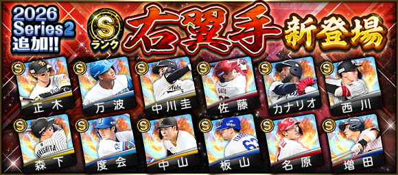 2026 Series2 Sランク右翼手 新登場の告知画像