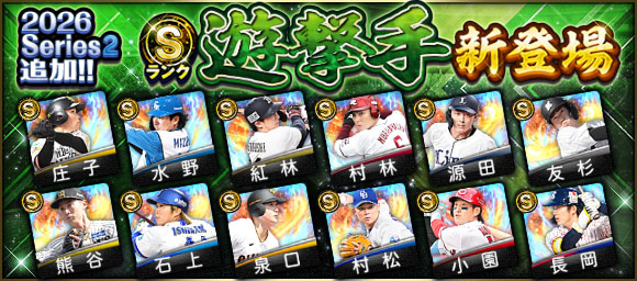 2026 Series2 Sランク遊撃手 新登場の告知画像