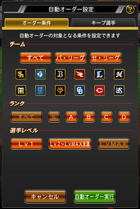自動オーダー設定の画面（チーム・ランク・選手レベルの条件）