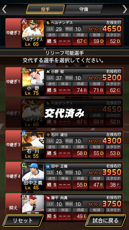 投手交代の画面（中継ぎ・抑えの投手から交代する選手を選ぶ）