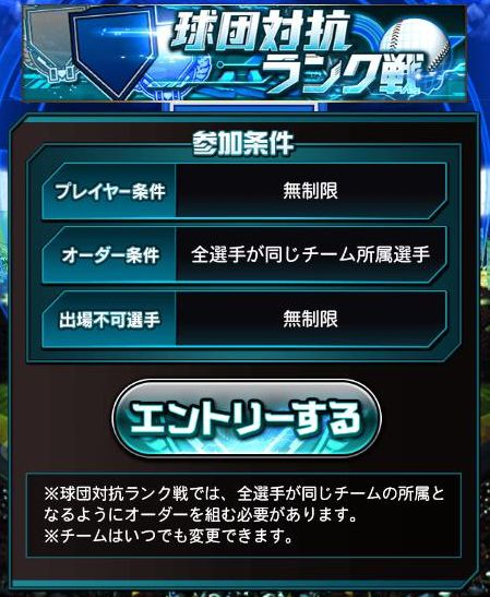 球団対抗ランク戦の参加条件の画面