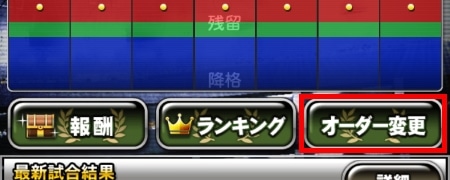 リーグページの「オーダー変更」ボタン