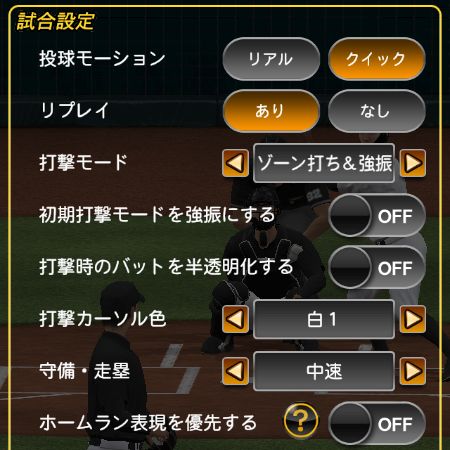 試合設定の画面（投球モーション・リプレイ・打撃モードなど）