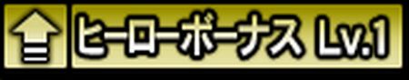選手詳細に出るヒーローボーナスの表示