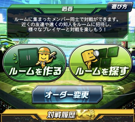 ルーム戦の画面(ルームを作る・ルームを探す)