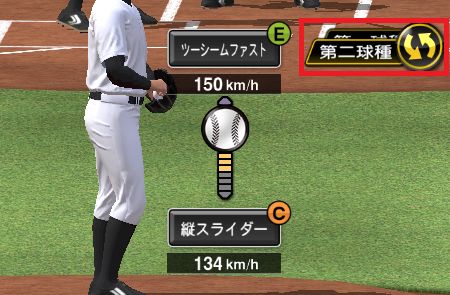 第2球種に切り替えた投球の画面