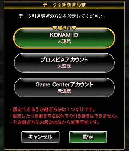 引き継ぎ方法を選ぶ画面（KONAMI ID・プロスピAアカウント・Game Centerアカウント）