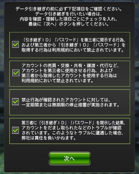データ引き継ぎの注意事項にチェックを入れる画面