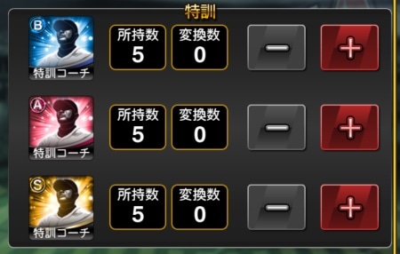 B・A・Sランクの特訓コーチの所持数の画面