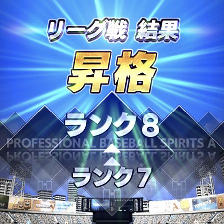 リーグ戦結果で昇格したときの画面