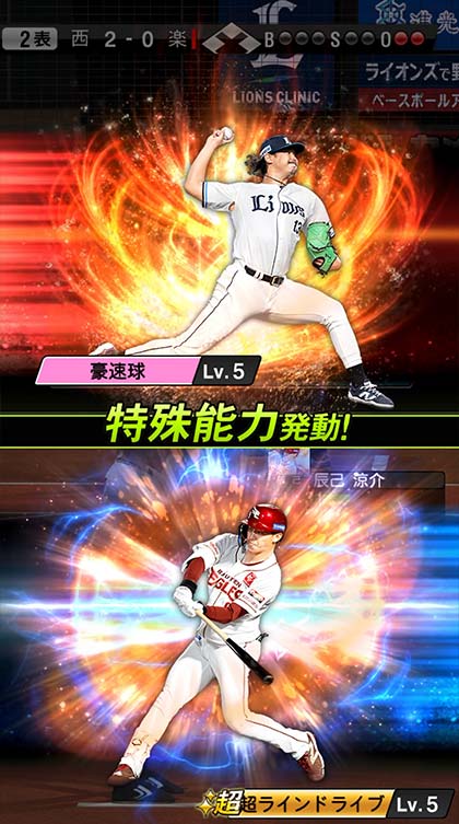 試合中に特殊能力が発動した画面(豪速球・超ラインドライブ)