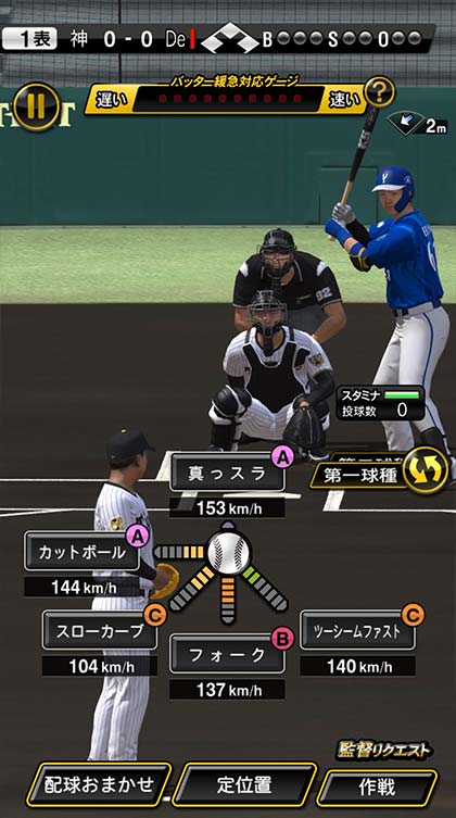 投球の画面（球種と球速を選ぶ）