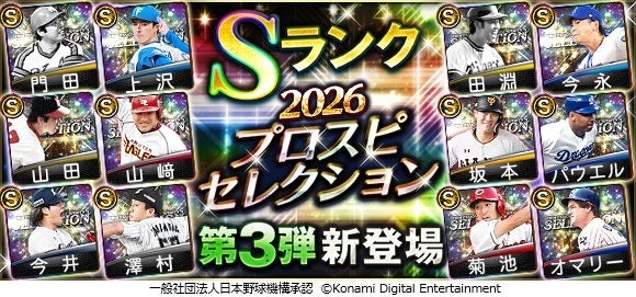 「2026 プロスピセレクション第3弾」新登場の告知画像
