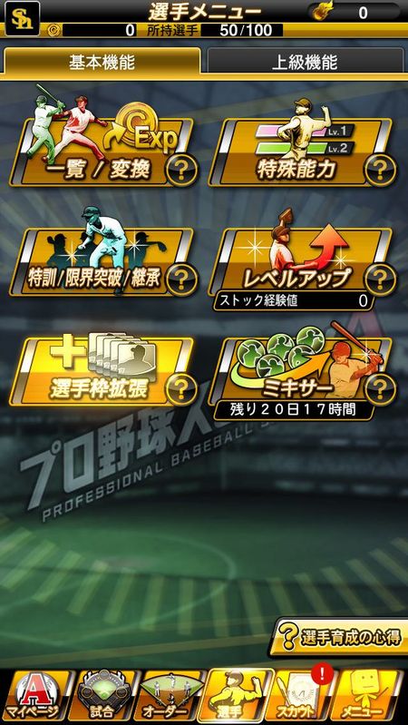 選手メニューの基本機能タブの画面例