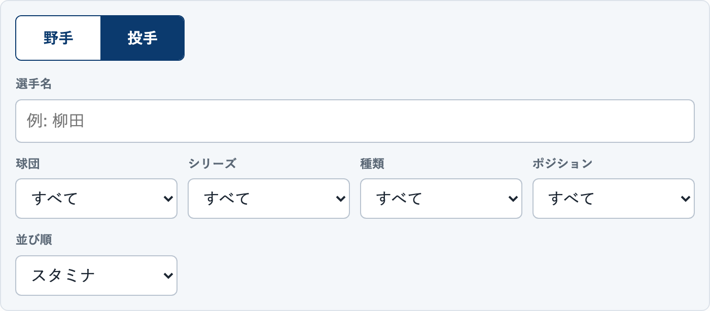 当サイトの選手一覧の絞り込み(投手を選び、並び順をスタミナにした状態)