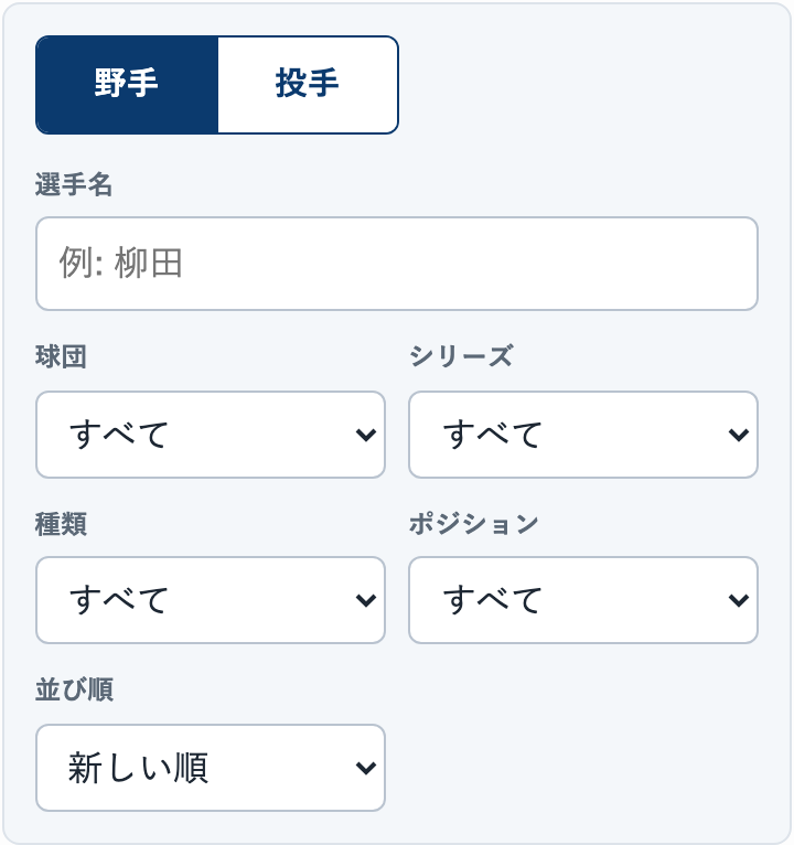 当サイトの選手一覧の絞り込み