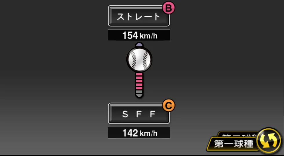 エレラの球種（ゲーム内の画面）