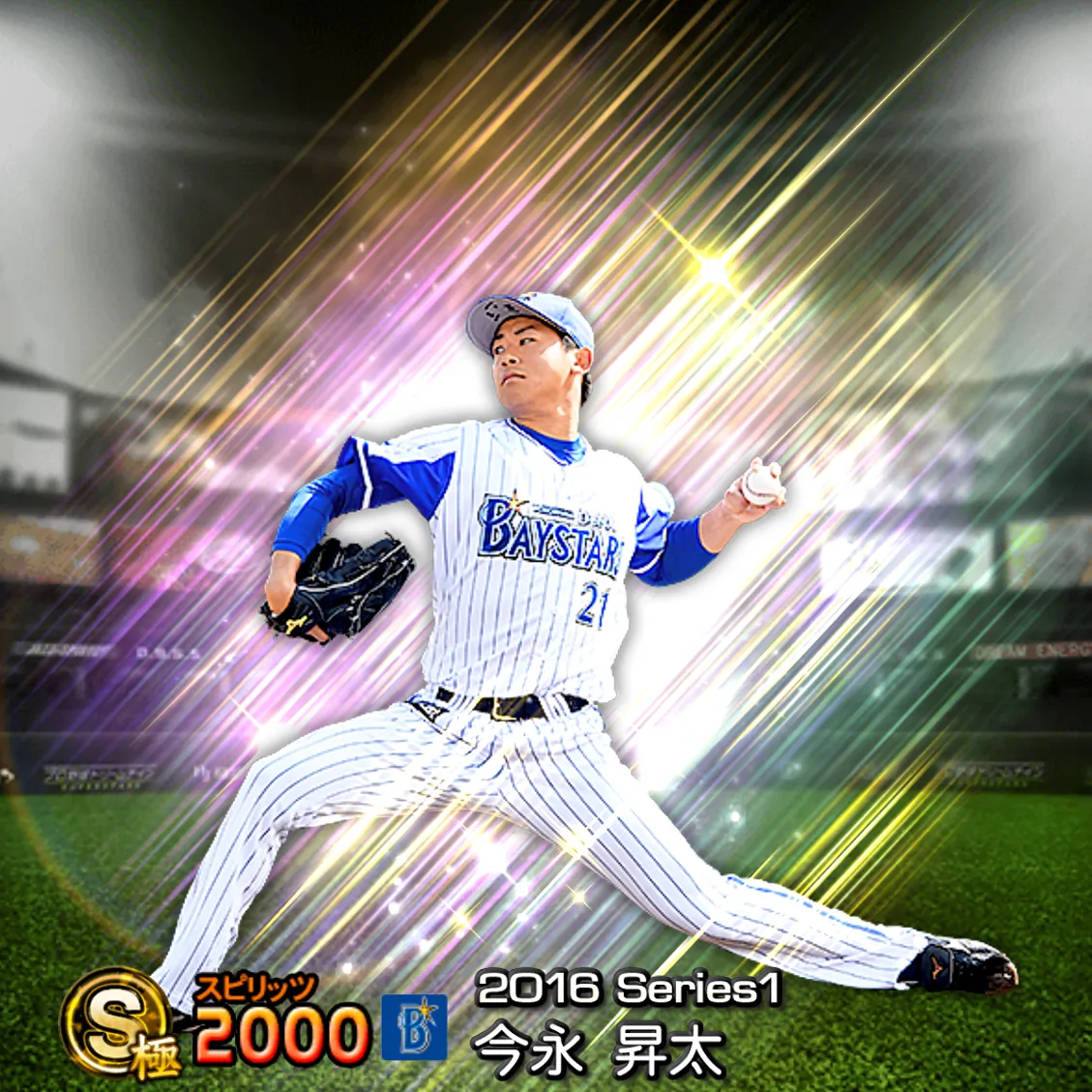 今永 昇太（2016S1 覚醒）のカード