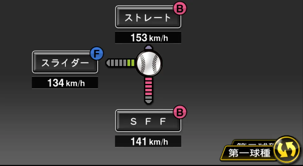 エレラの球種（ゲーム内の画面）