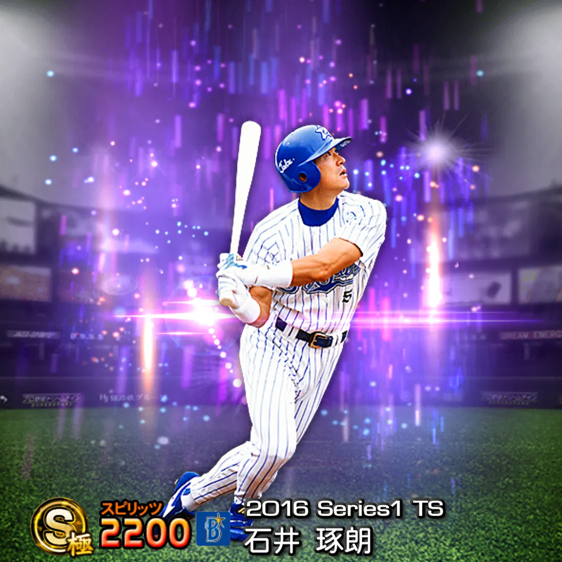 石井 琢朗（2016S1 TS）のカード