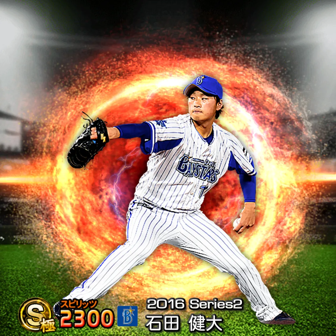 石田 健大(2016S2 通常)のカード