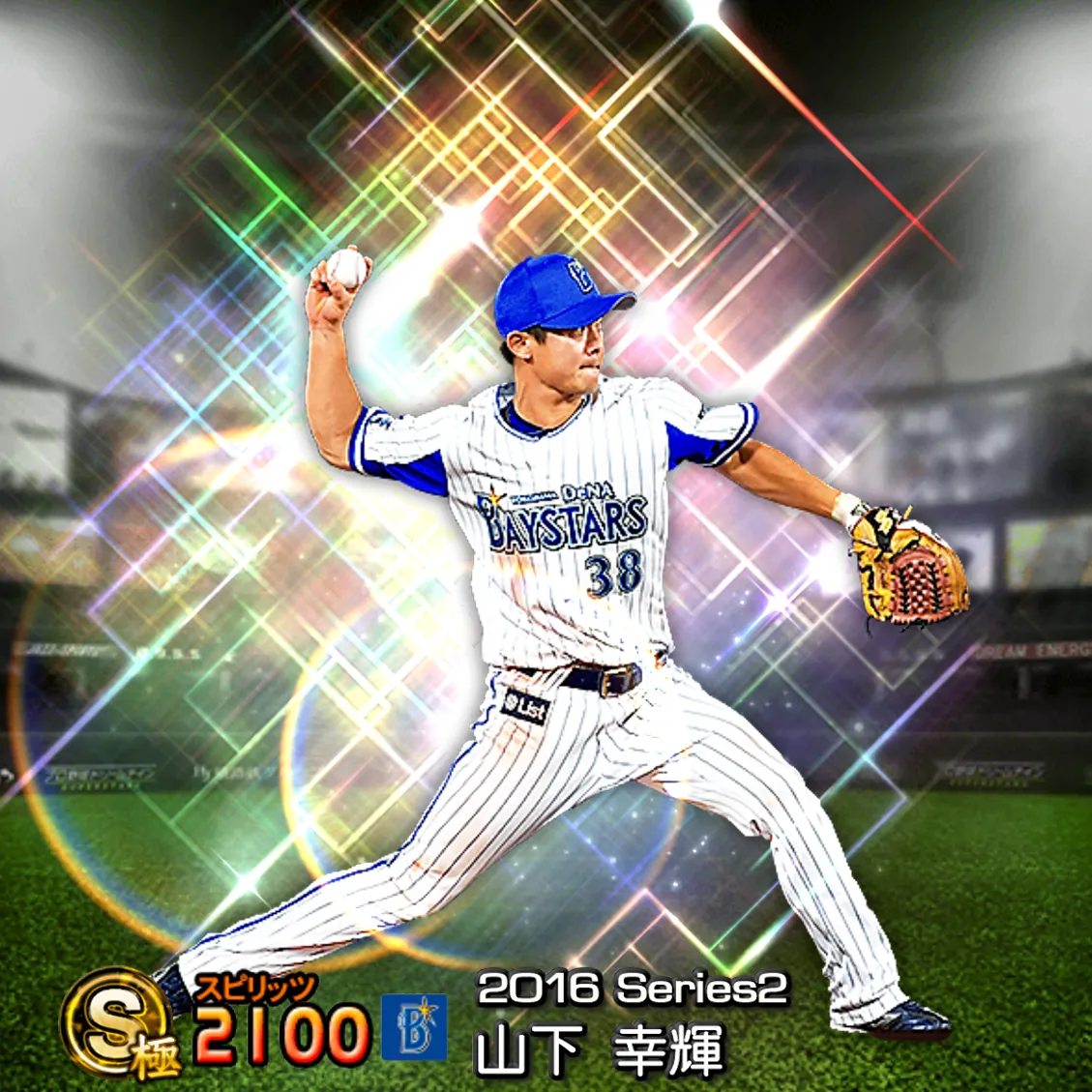 山下 幸輝（2016S2 覚醒）のカード