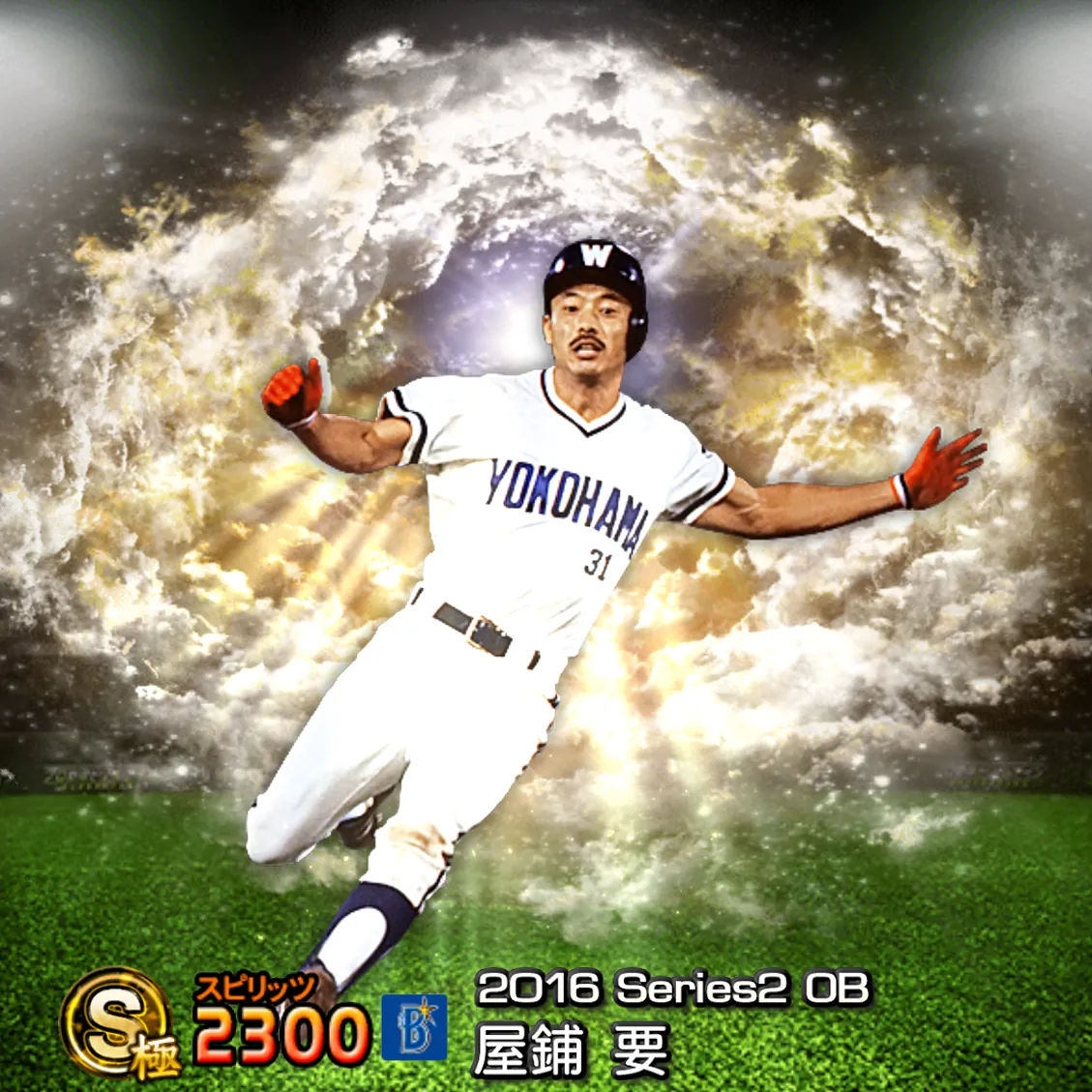 屋鋪 要（2016S2 OB）のカード
