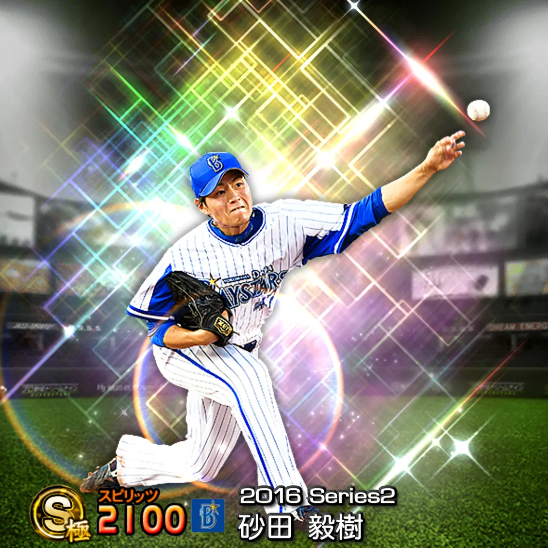 砂田 毅樹（2016S2 覚醒）のカード