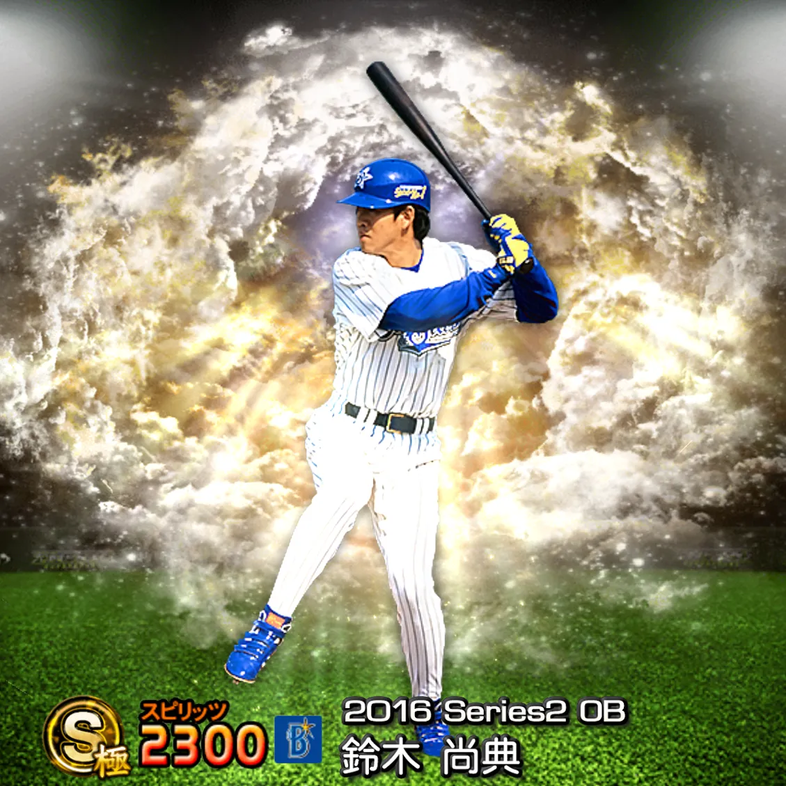 鈴木 尚典（2016S2 OB）のカード