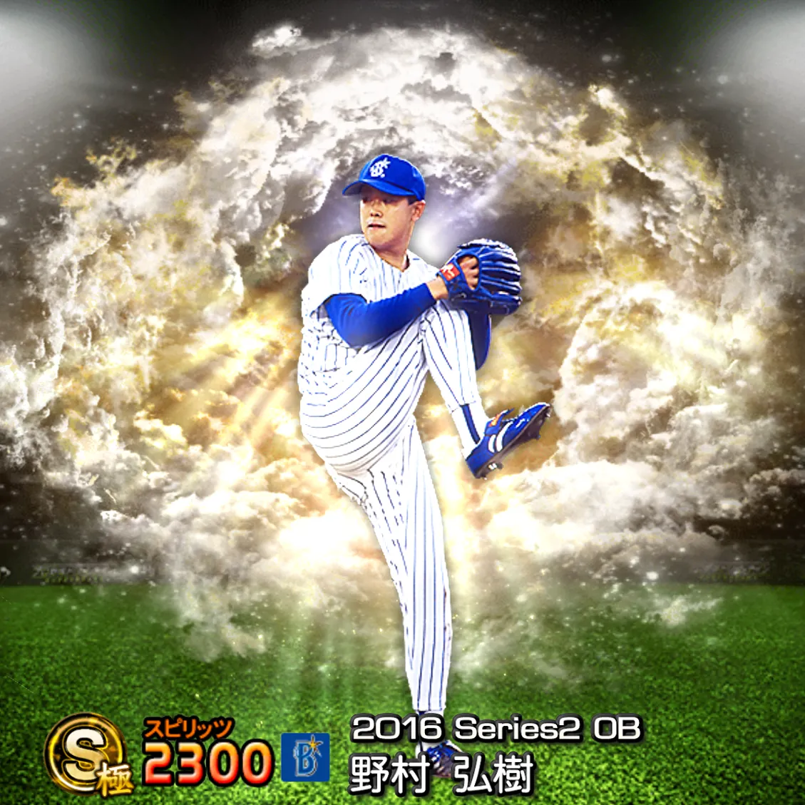 野村 弘樹(2016S2 OB)のカード
