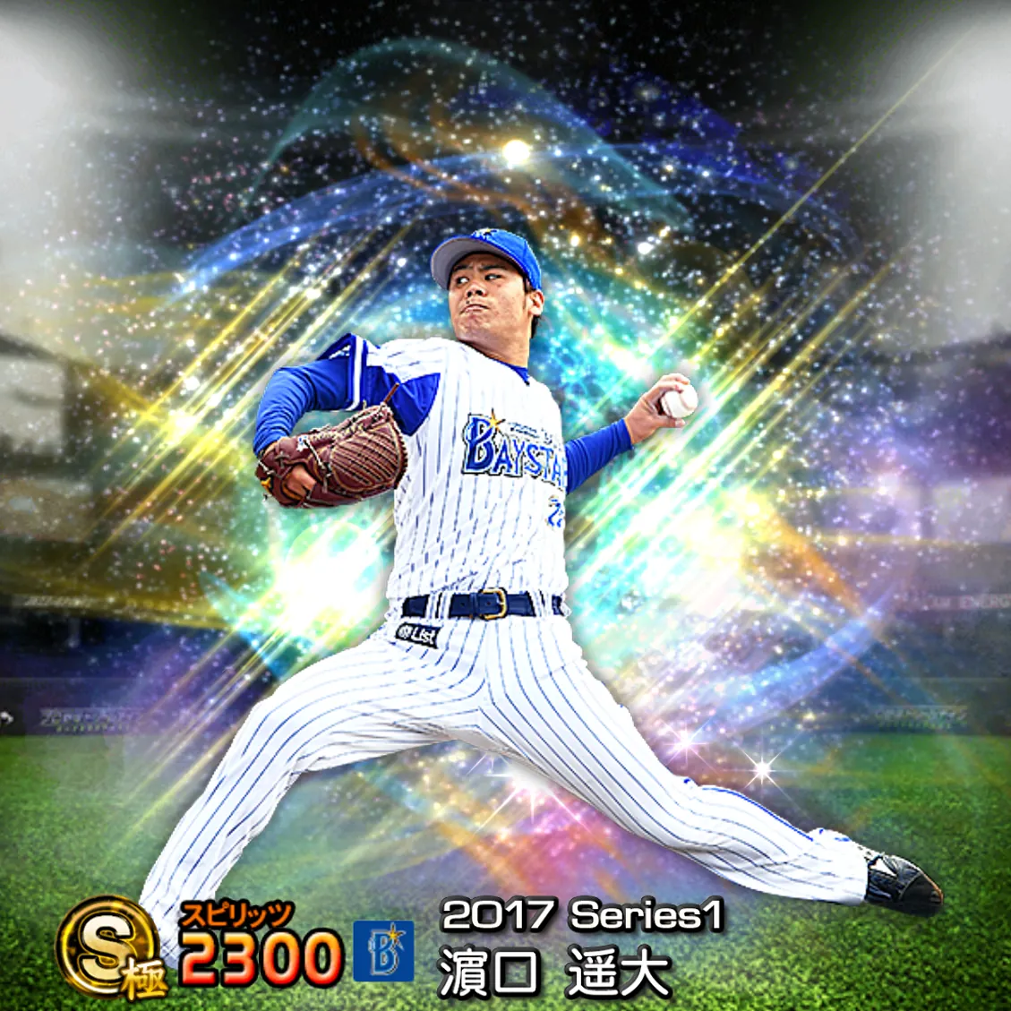 濵口 遥大(2017S1 覚醒)のカード