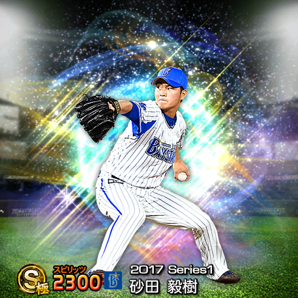 砂田 毅樹(2017S1 覚醒)のカード