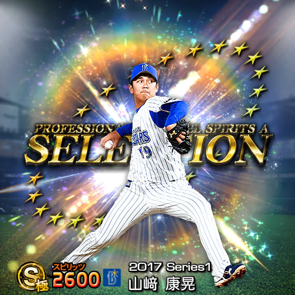 山﨑 康晃（2017S1 セレ）のカード
