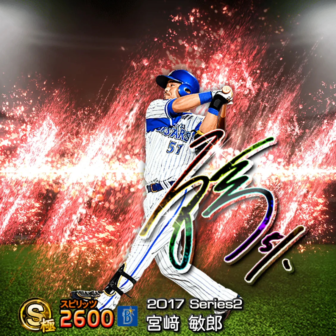宮﨑 敏郎（2017S2 アニバ）のカード